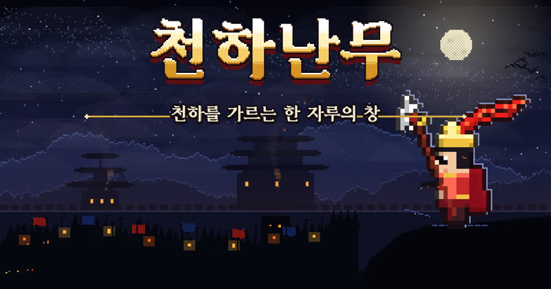 천하난무 — 달밤의 호로관을 내려다보는 장수 여포
