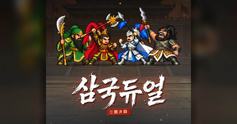 삼국듀얼 — 관우·여포·조운·장비가 무기를 치켜든 그림